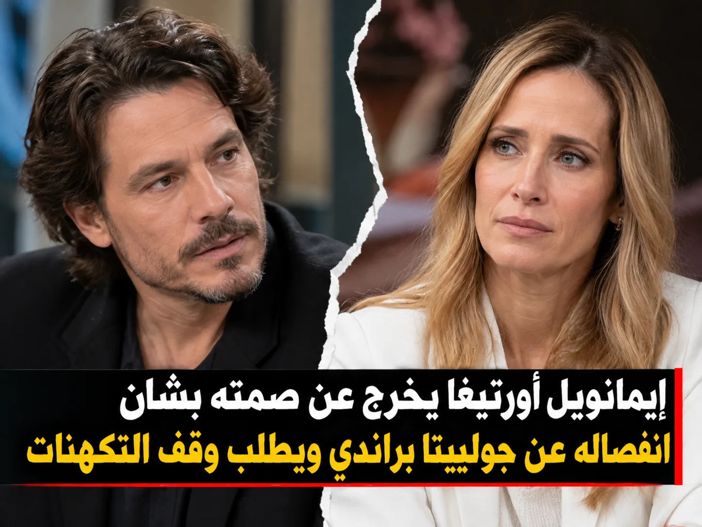 إعلان انفصال جوليتا براندي وإيمانويل أورتيغا