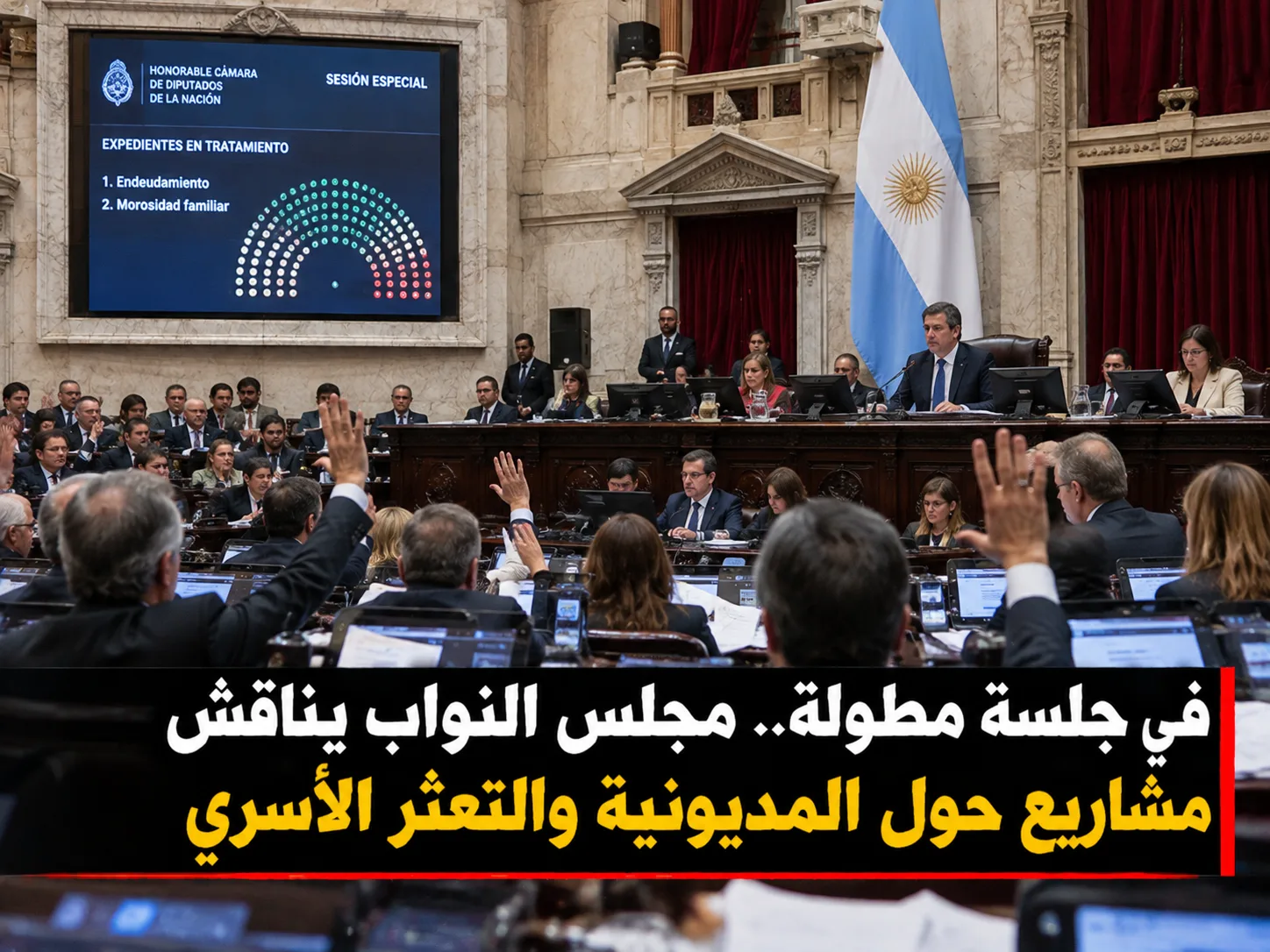 عودة مشروع إنقاص الديون العائلية إلى اللجان