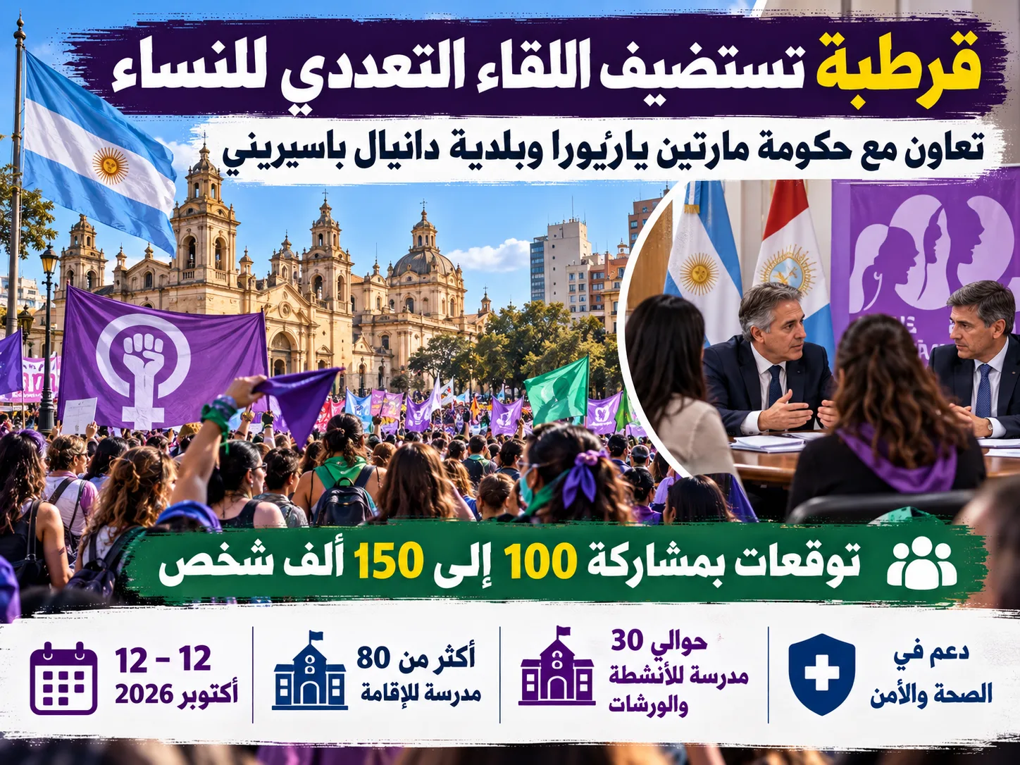 انطلاق اللقاء المتعدد للنساء في قرطبة