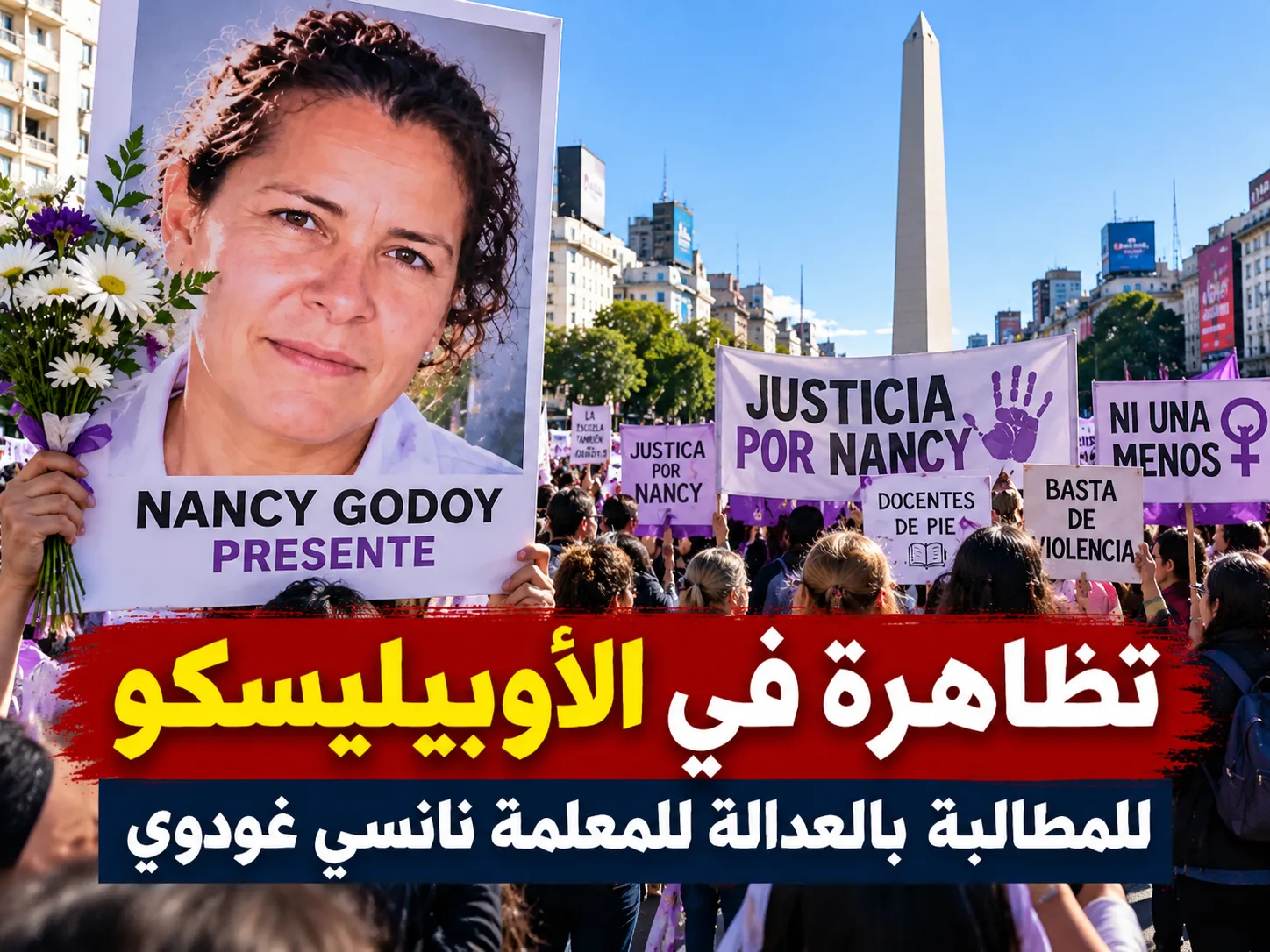 احتجاجات للمعلمين طلبًا للعدالة في قضية نانسي غودوي