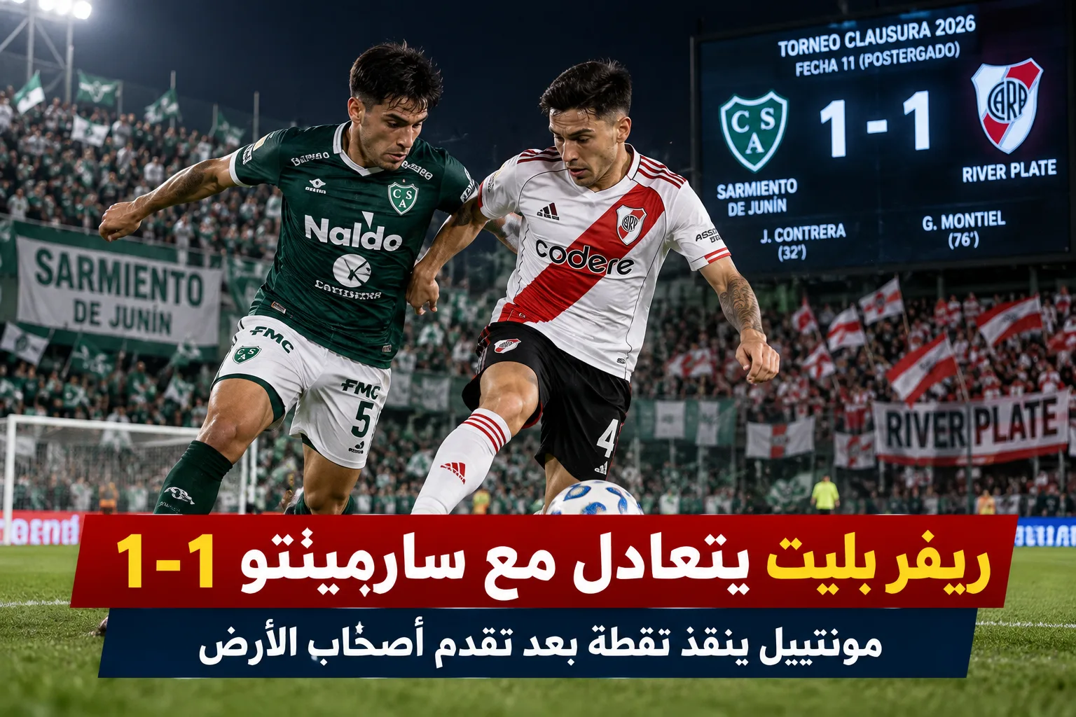 تعادل ريفر بلاتيه 1-1 مع سمينتو في جنين