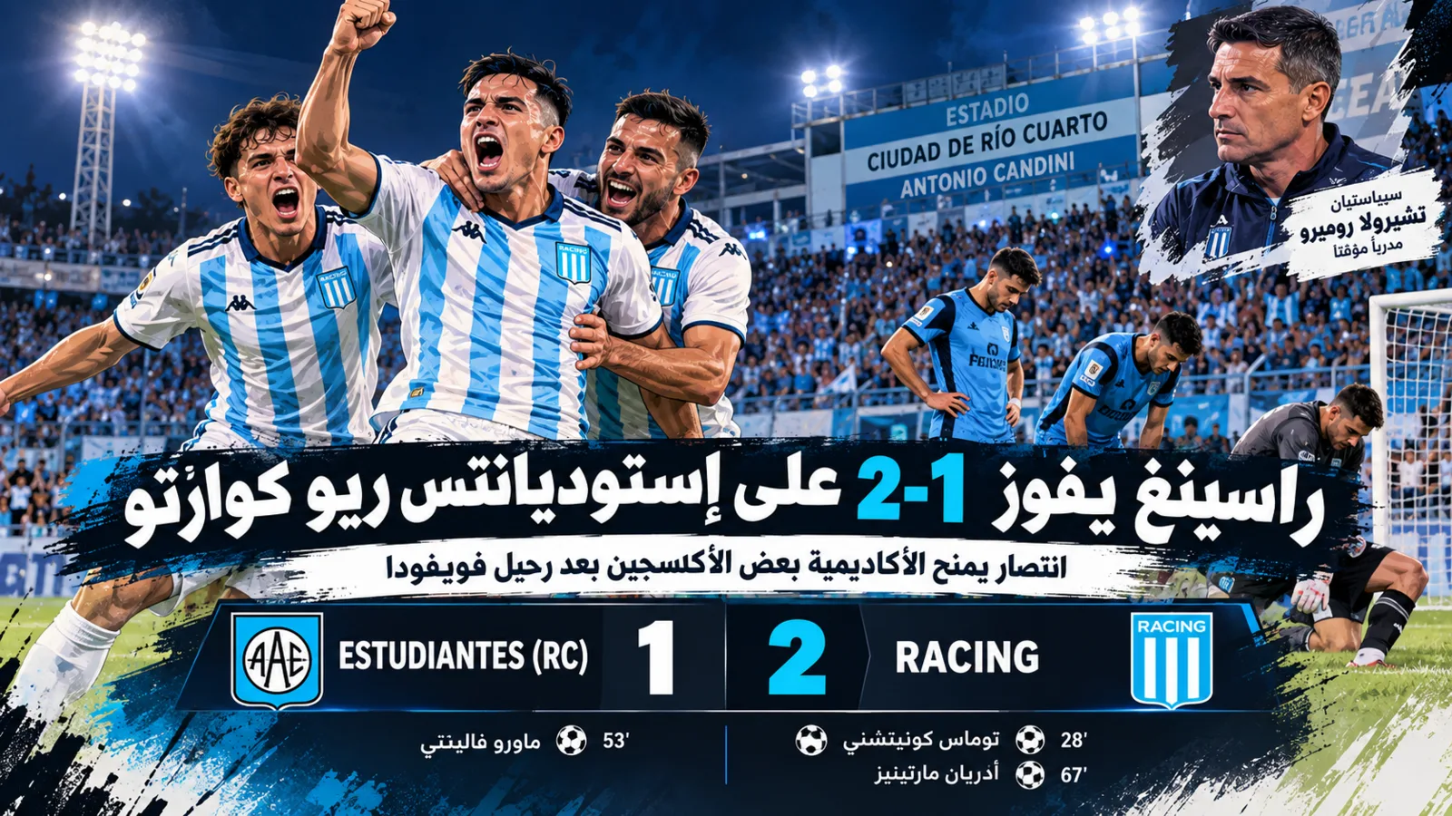 راسينغ يفوز على إستوديانتس ريو كوارتو بثنائية في أول مباراة لرومبيرو