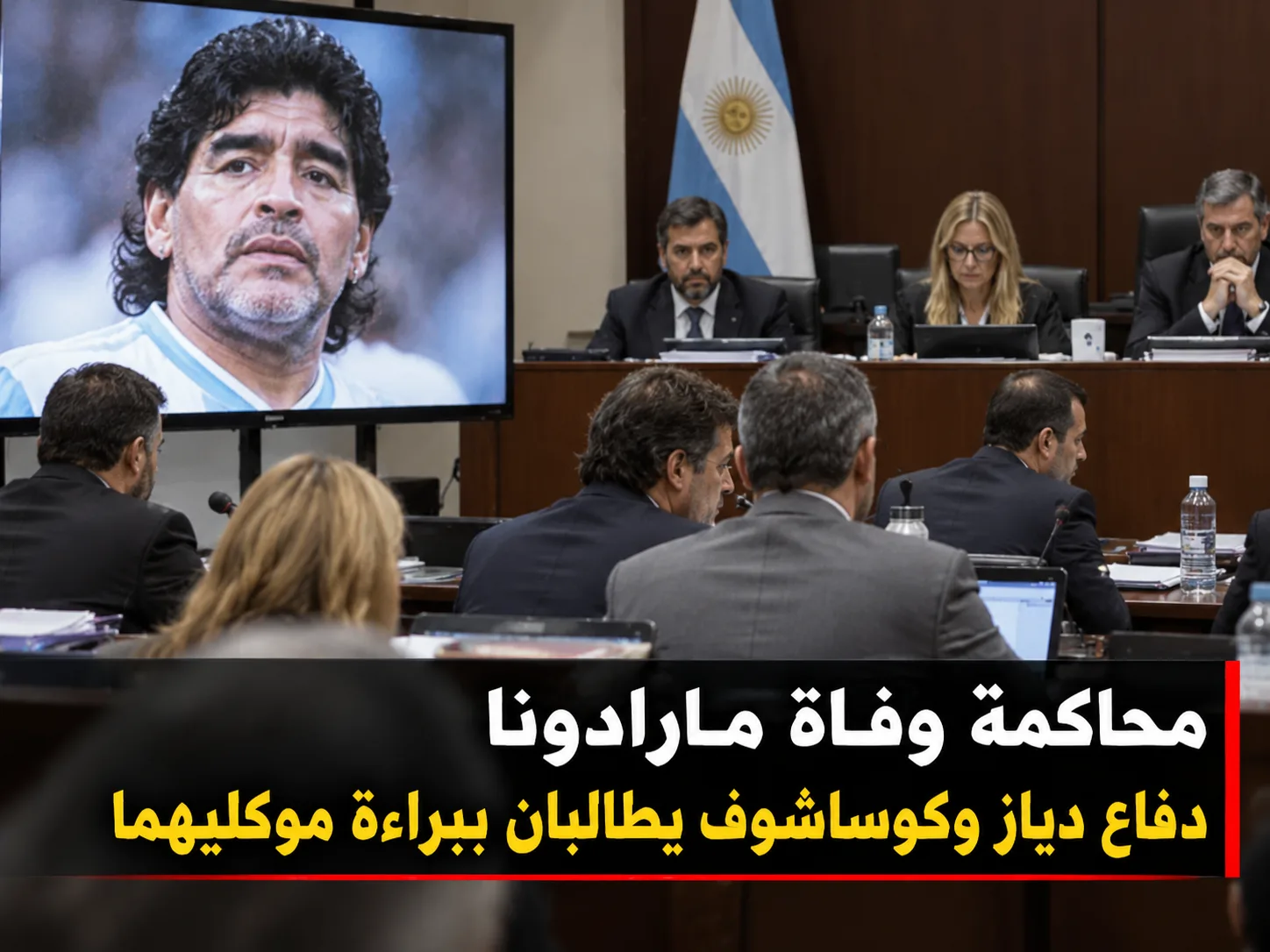 الدفوع القانونية في قضية وفاة مارادونا