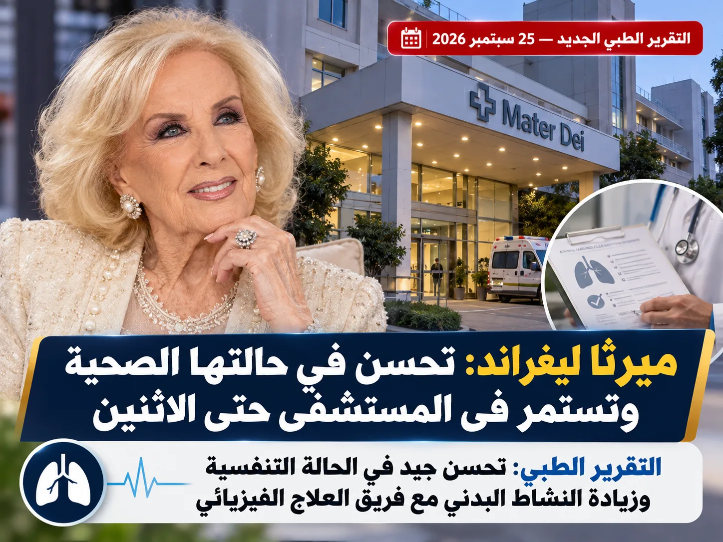تحسن في الحالة الصحية للإعلامية ميرتا ليغراند وتمديد إقامتها بالمستشفى