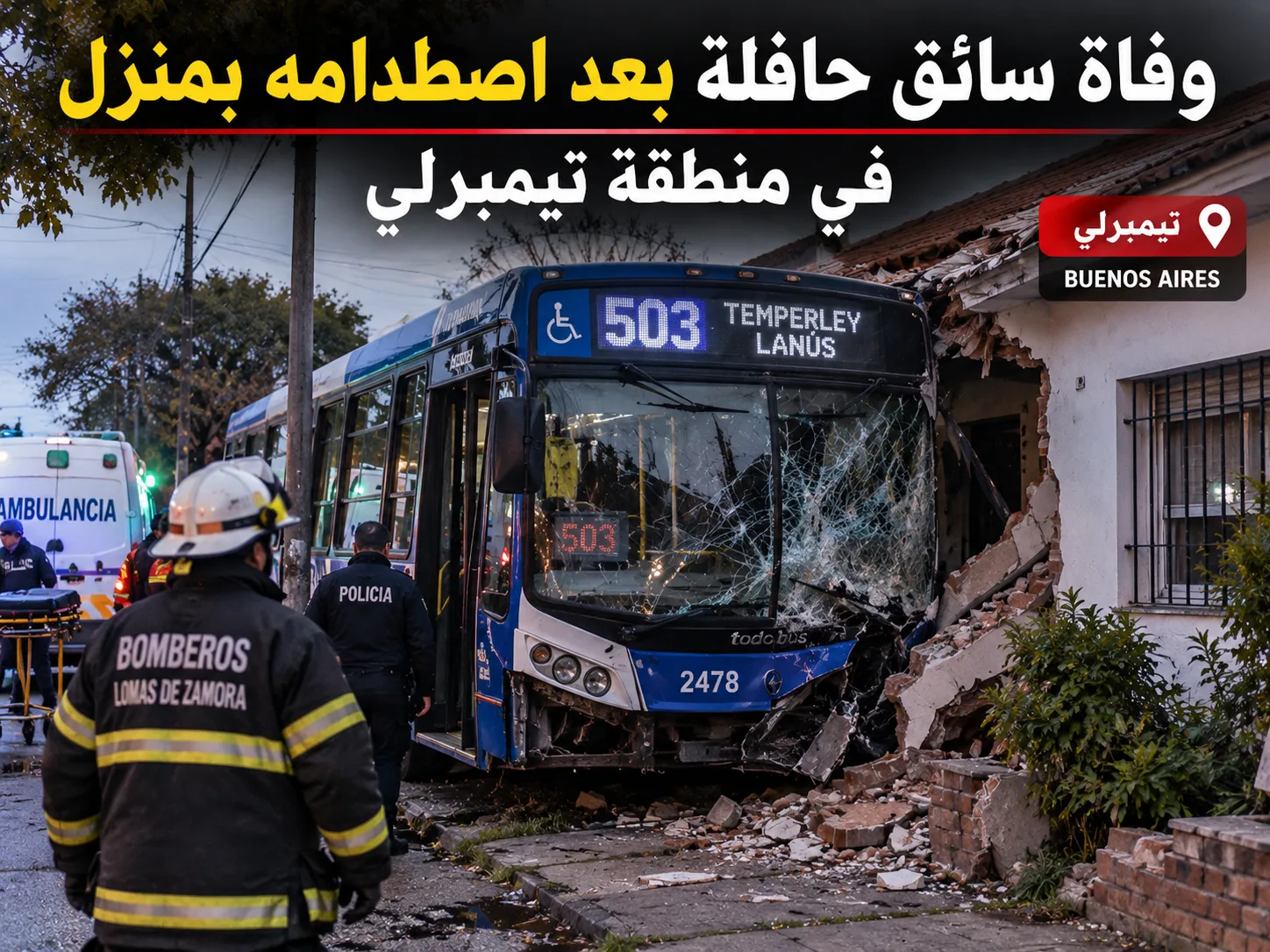 حادثا طرق مميتان في الأرجنتين خلال يوم واحد