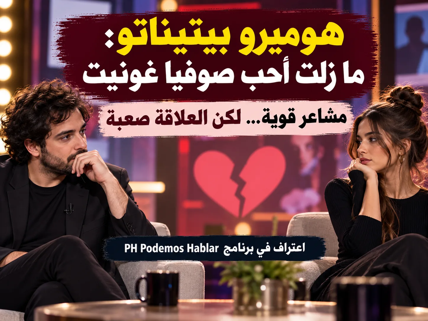 حبٌّ مستمر وخطر متصاعد بين مذيعين الأرجنتين