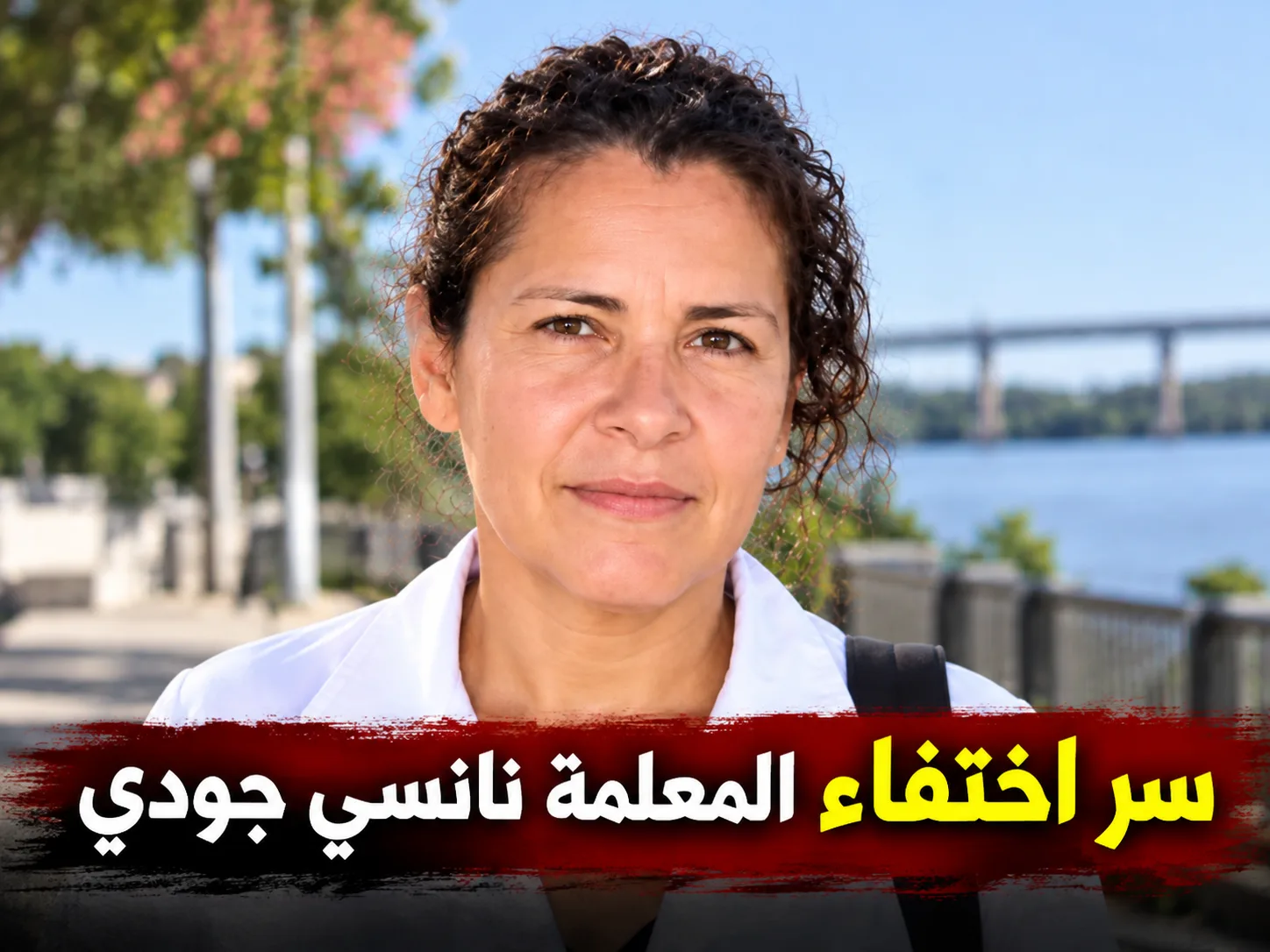 سر اختفاء المعلمة نانسي جودوي