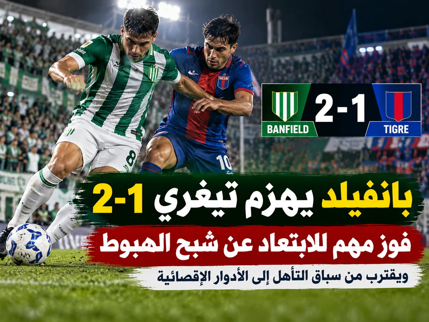 بانفيلد يتخطى تيغري بثلاثية حاسمة